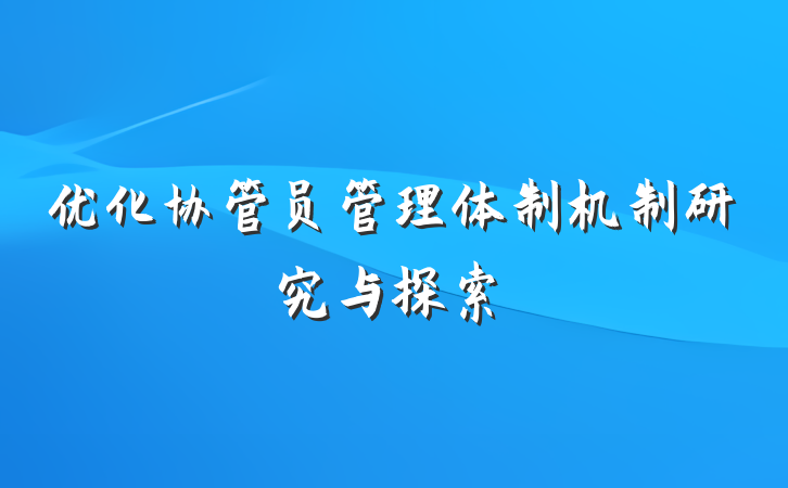 优化协管员管理体制机制研究与探索