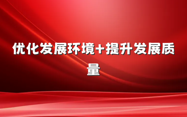 优化发展环境 提升发展质量