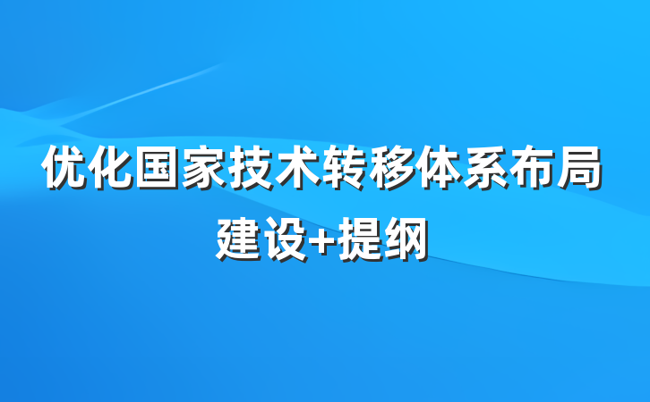 优化国家技术转移体系布局建设 提纲
