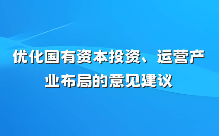 优化国有资本投资、运营产业布局的意见建议