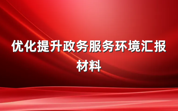 优化提升政务服务环境汇报材料