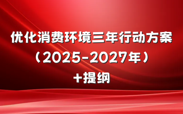 优化消费环境三年行动方案（2025-2027年） 提纲