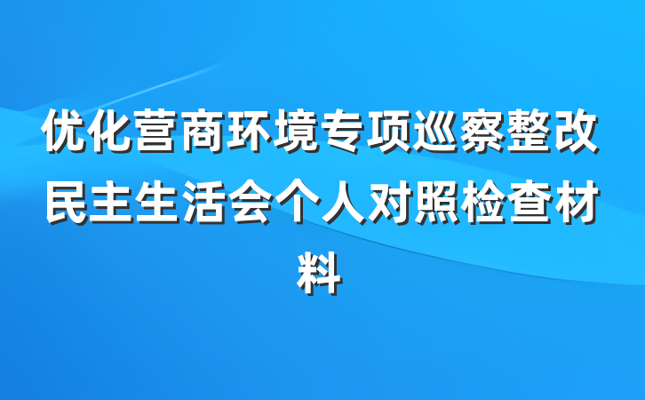 优化营商环境专项巡察整改民主生活会个人对照检查材料
