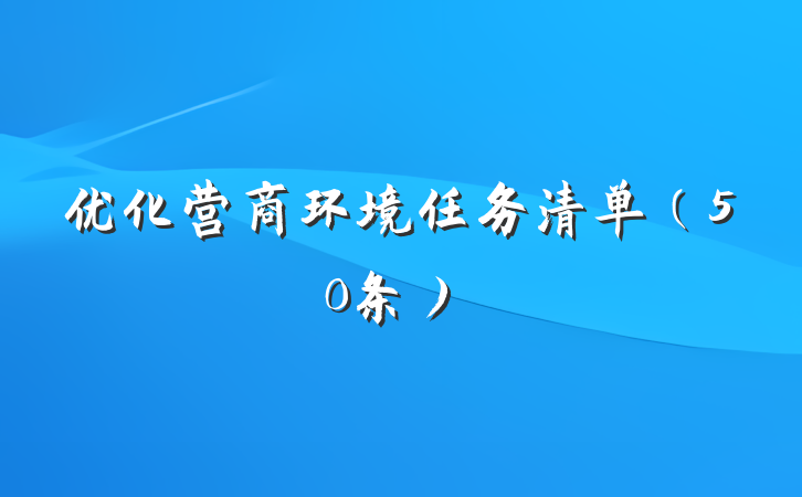 优化营商环境任务清单（50条）
