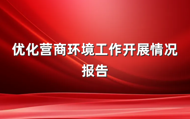 优化营商环境工作开展情况报告