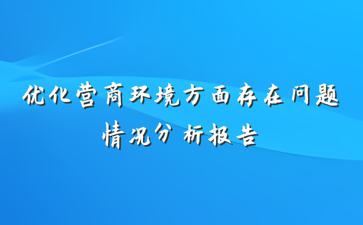 优化营商环境方面存在问题情况分析报告