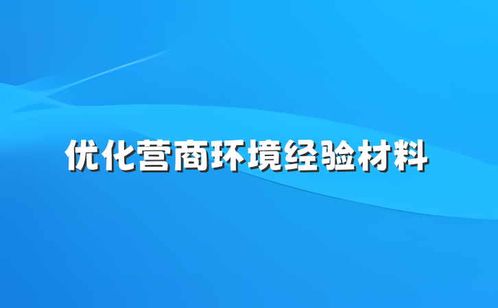 优化营商环境经验材料