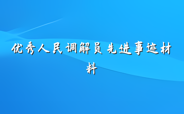 优秀人民调解员先进事迹材料