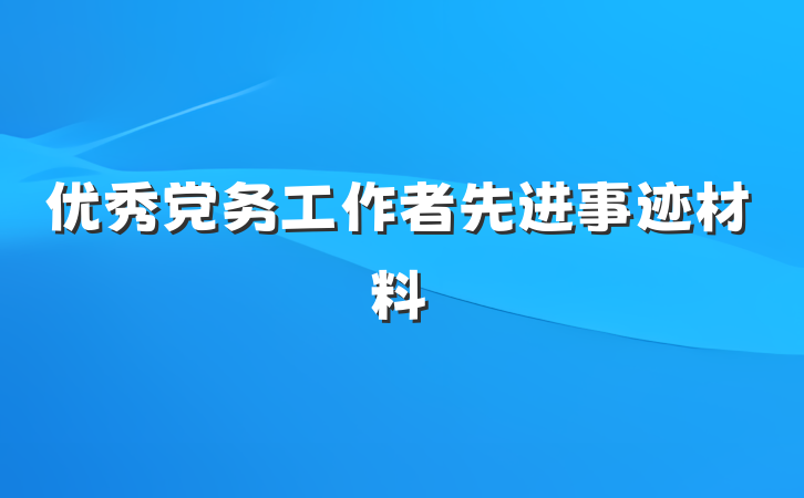 优秀党务工作者先进事迹材料