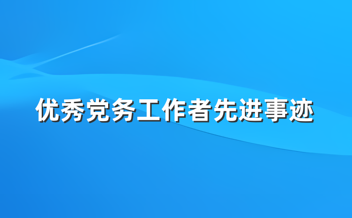 优秀党务工作者先进事迹