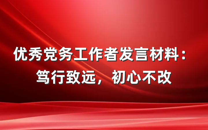 优秀党务工作者发言材料：笃行致远，初心不改