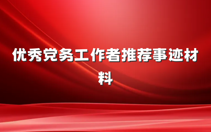 优秀党务工作者推荐事迹材料