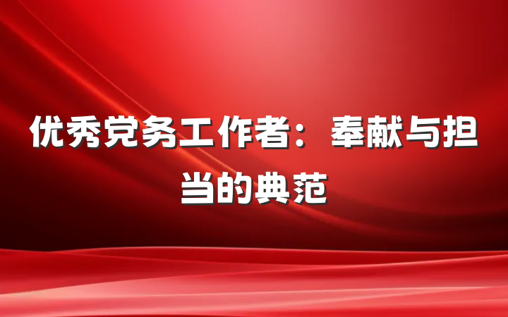 优秀党务工作者：奉献与担当的典范