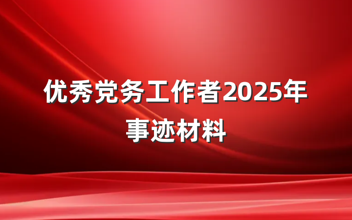 优秀党务工作者2025年事迹材料