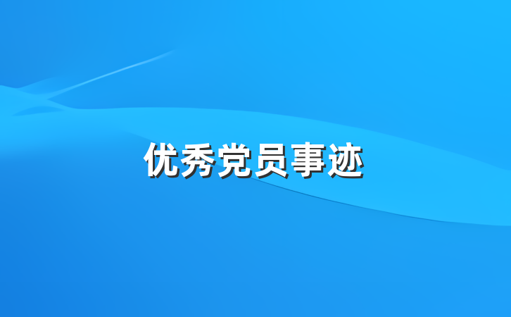 优秀党员事迹