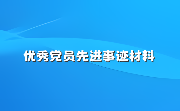 优秀党员先进事迹材料