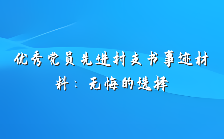 优秀党员先进村支书事迹材料：无悔的选择