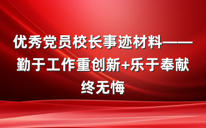 优秀党员校长事迹材料——勤于工作重创新 乐于奉献终无悔