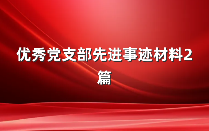 优秀党支部先进事迹材料2篇