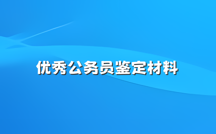 优秀公务员鉴定材料