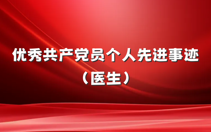 优秀共产党员个人先进事迹（医生）