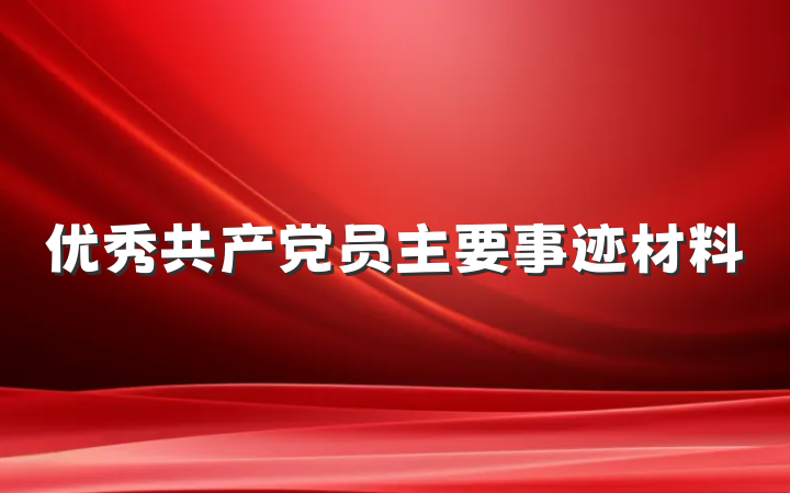 优秀共产党员主要事迹材料