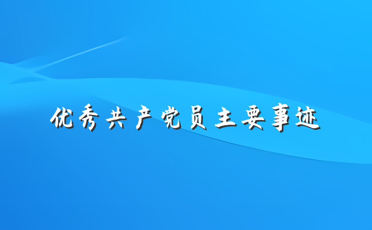 优秀共产党员主要事迹
