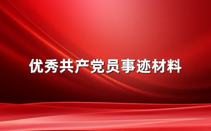 优秀共产党员事迹材料