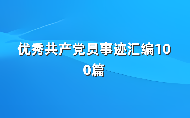 优秀共产党员事迹汇编100篇