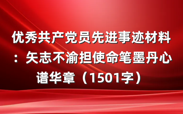 优秀共产党员先进事迹材料：矢志不渝担使命笔墨丹心谱华章（1501字）