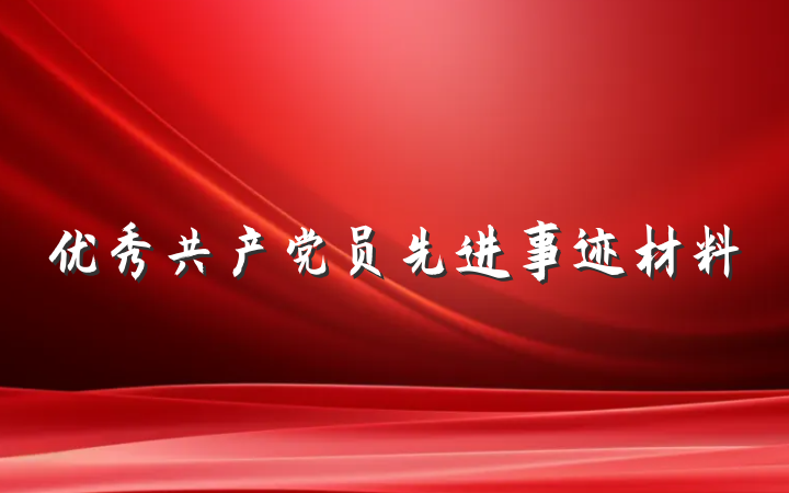 优秀共产党员先进事迹材料
