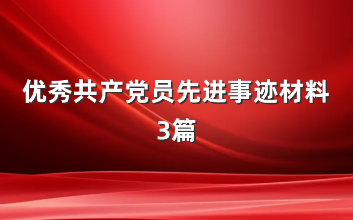 优秀共产党员先进事迹材料3篇