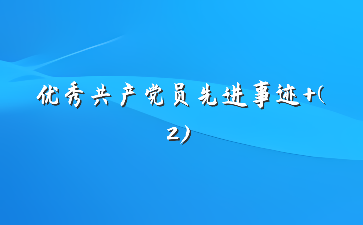 优秀共产党员先进事迹 (2)