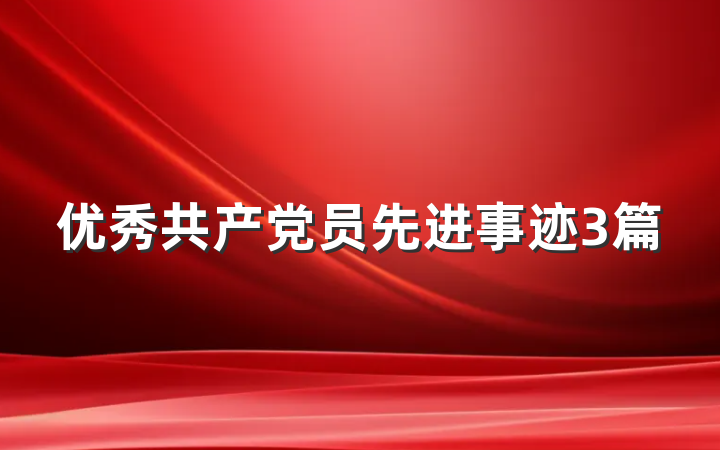 优秀共产党员先进事迹3篇