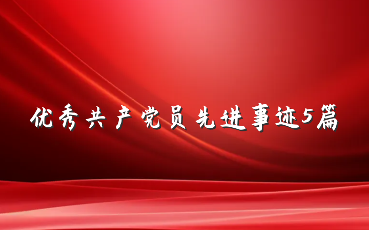 优秀共产党员先进事迹5篇