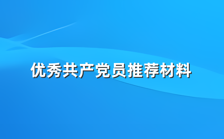 优秀共产党员推荐材料