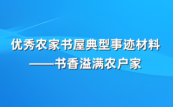 优秀农家书屋典型事迹材料——书香溢满农户家