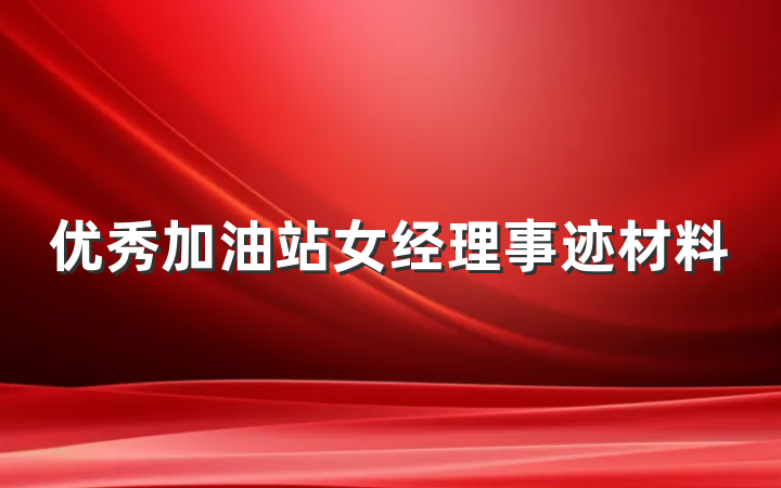 优秀加油站女经理事迹材料
