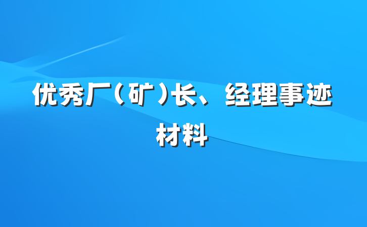 优秀厂(矿)长、经理事迹材料