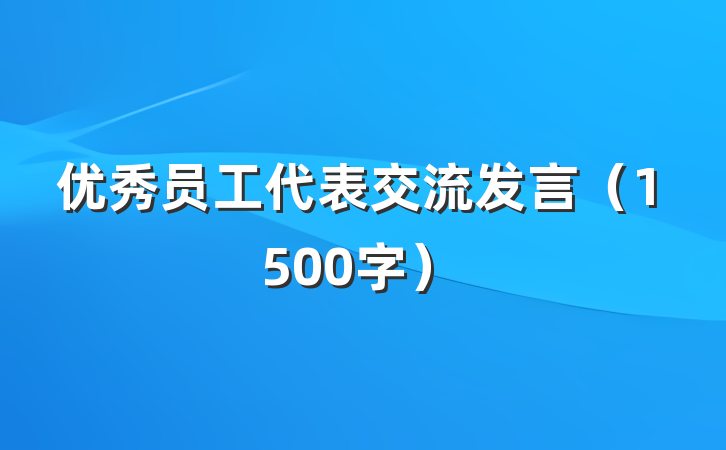 优秀员工代表交流发言（1500字）