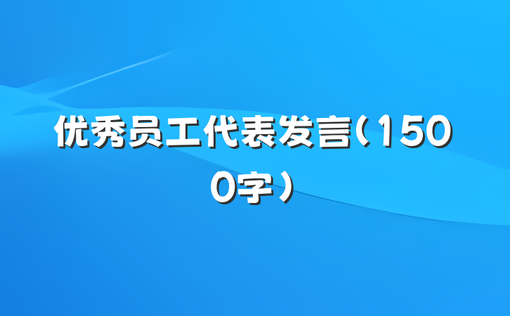 优秀员工代表发言（1500字）