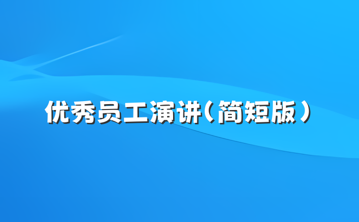 优秀员工演讲（简短版）