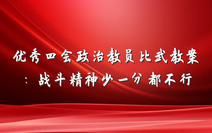 优秀四会政治教员比武教案：战斗精神少一分都不行