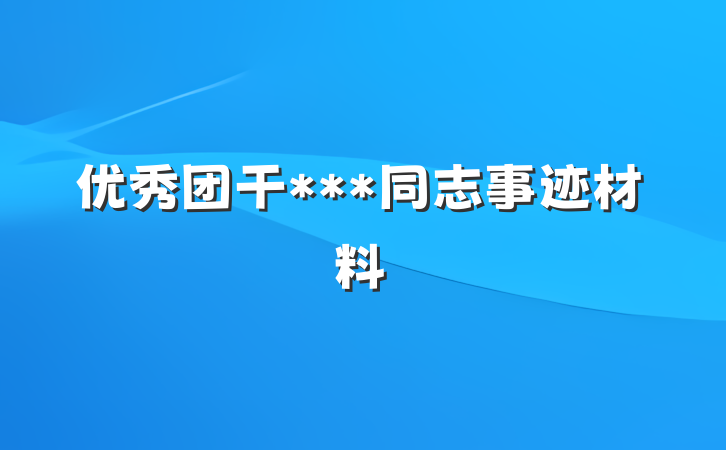 优秀团干***同志事迹材料