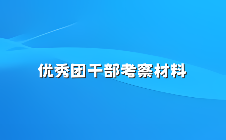 优秀团干部考察材料