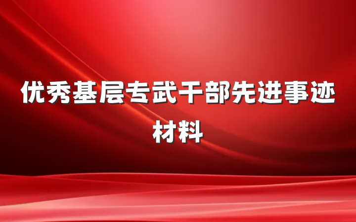 优秀基层专武干部先进事迹材料