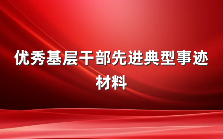优秀基层干部先进典型事迹材料