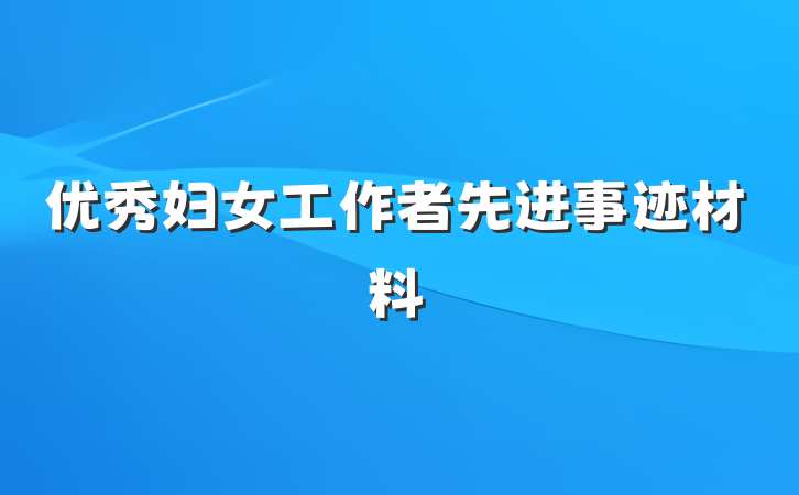 优秀妇女工作者先进事迹材料