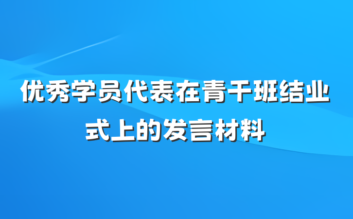 优秀学员代表在青干班结业式上的发言材料