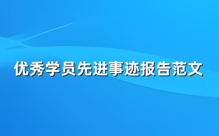 优秀学员先进事迹报告范文